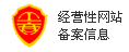 經營性網站備案信息